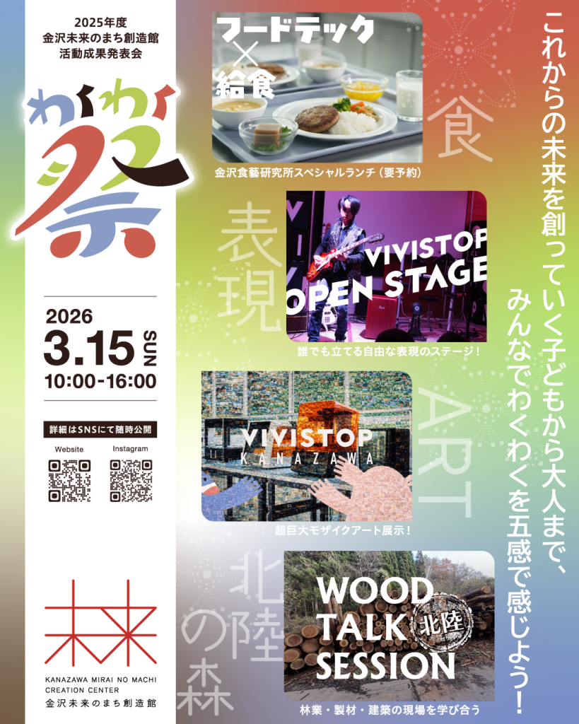 金沢未来のまち創造館活動成果発表会「わくわく祭」を開催します！