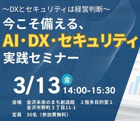 【金沢市】今こそ備える、AI・DX・セキュリティ実践セミナー