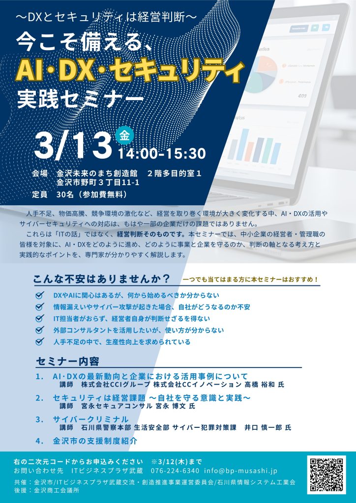 【金沢市】今こそ備える、AI・DX・セキュリティ実践セミナー
