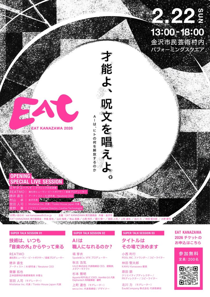 【参加者募集】EAT KANAZAWA 2026 「才能よ、呪文を唱えよ。 -AIは、ヒトの何を解放するのか-」