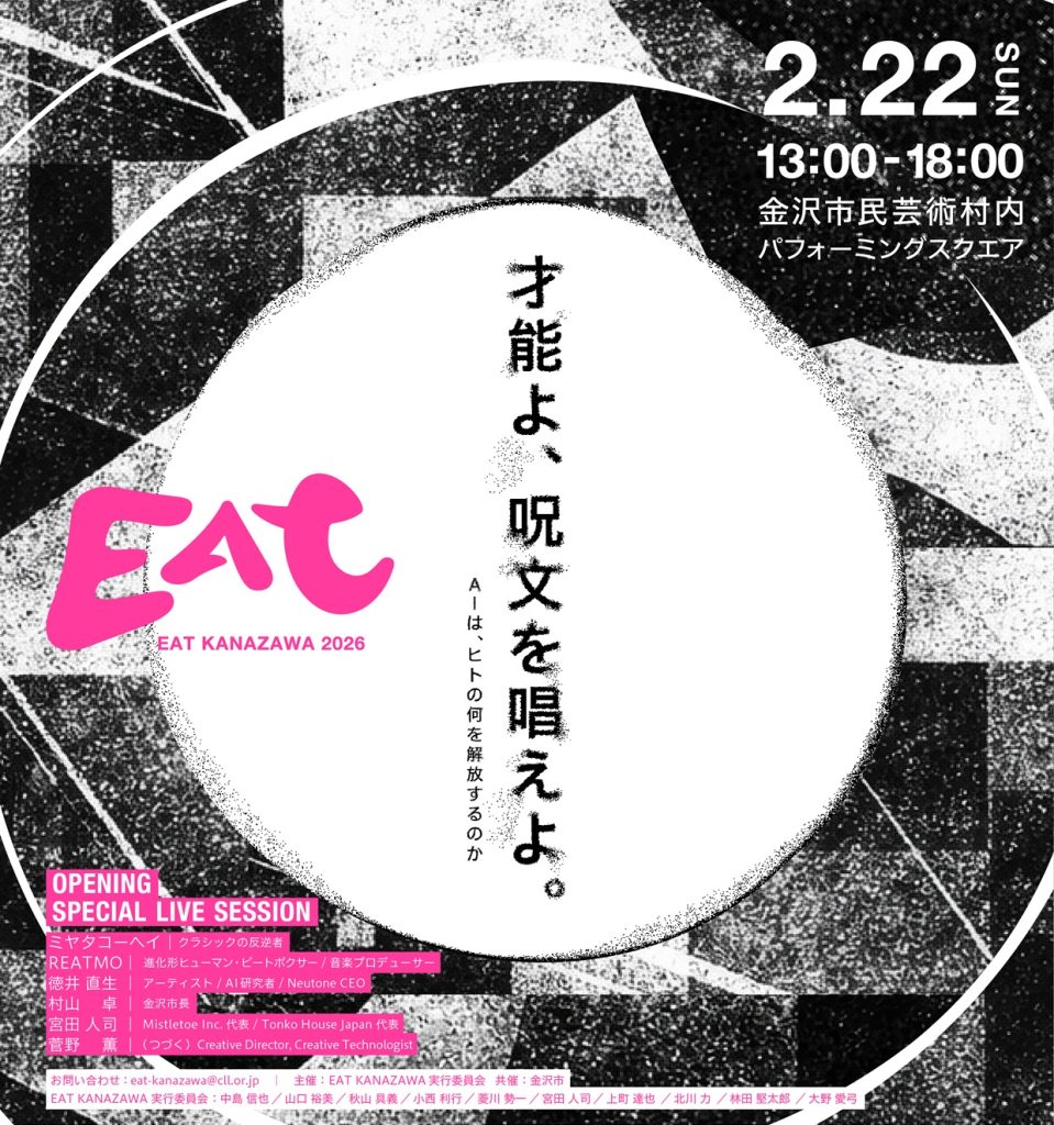 【参加者募集】EAT KANAZAWA 2026 「才能よ、呪文を唱えよ。 -AIは、ヒトの何を解放するのか-」