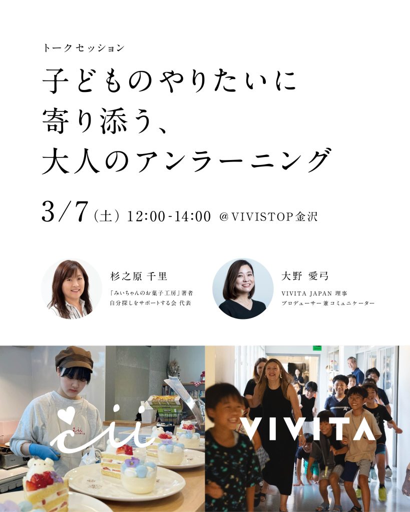 【VIVISTOP KANAZAWA】「子どものやりたいに寄り添う、大人のアンラーニング」