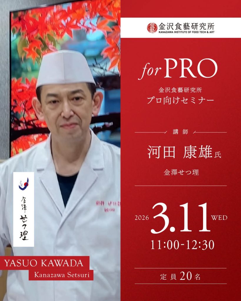 【金沢食藝研究所】日本料理の現場から学ぶー技術と姿勢ー　講師：金澤せつ理 河田康雄氏